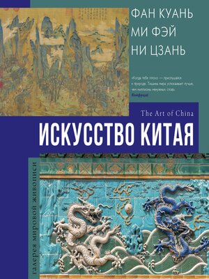 cover image of Искусство Китая